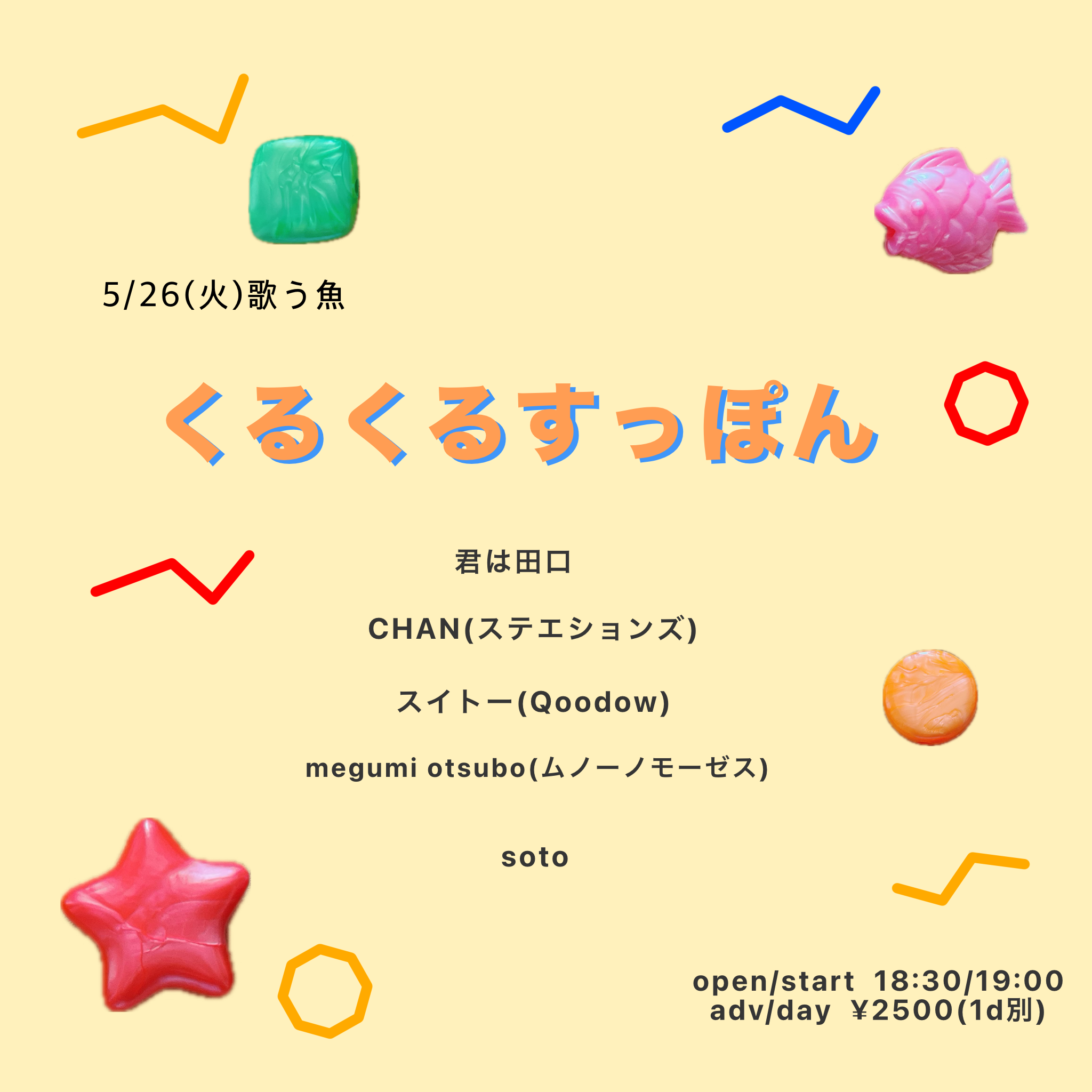 くるくるすっぽん